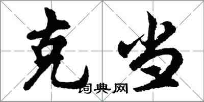 胡問遂克當行書怎么寫