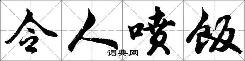 胡問遂令人噴飯行書怎么寫