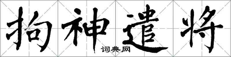 翁闓運拘神遣將楷書怎么寫