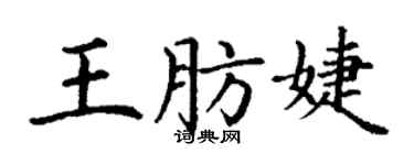 丁謙王肪婕楷書個性簽名怎么寫