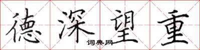 田英章德深望重楷書怎么寫