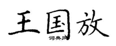 丁謙王國放楷書個性簽名怎么寫