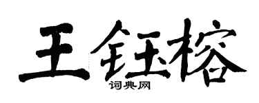 翁闓運王鈺榕楷書個性簽名怎么寫