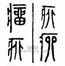 “瘤”篆刻印章