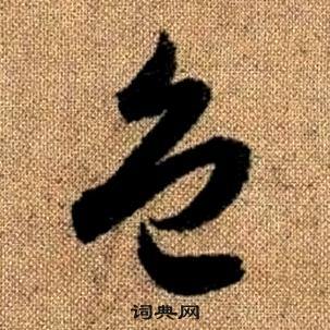 趙孟頫真草千字文中色的寫法