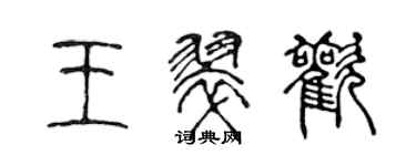 陳聲遠王翠歡篆書個性簽名怎么寫