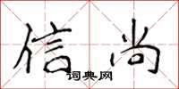 侯登峰信尚楷書怎么寫