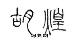 陳聲遠胡煌篆書個性簽名怎么寫