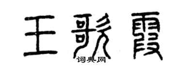 曾慶福王歌霞篆書個性簽名怎么寫