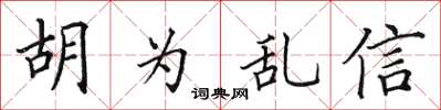 田英章胡為亂信楷書怎么寫