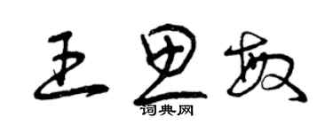 曾慶福王思敏草書個性簽名怎么寫