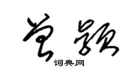 朱錫榮曾穎草書個性簽名怎么寫