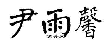 翁闓運尹雨馨楷書個性簽名怎么寫