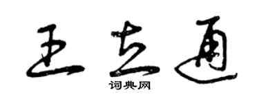 曾慶福王立通草書個性簽名怎么寫