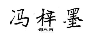 袁強馮梓墨楷書個性簽名怎么寫