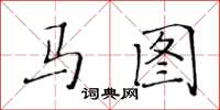 黃華生馬圖楷書怎么寫
