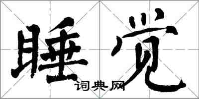 翁闓運睡覺楷書怎么寫