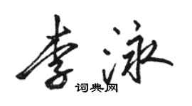 駱恆光李泳行書個性簽名怎么寫