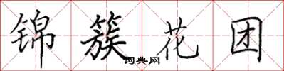田英章錦簇花團楷書怎么寫