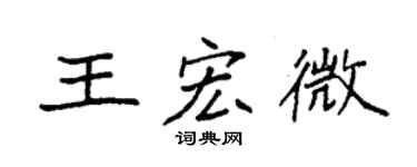 袁強王宏微楷書個性簽名怎么寫