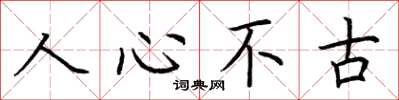 荊霄鵬人心不古楷書怎么寫
