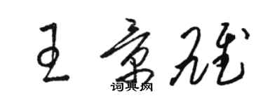 駱恆光王景雄草書個性簽名怎么寫