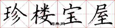 丁謙珍樓寶屋楷書怎么寫