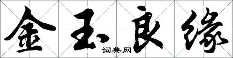 胡問遂金玉良緣行書怎么寫