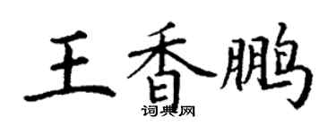 丁謙王香鵬楷書個性簽名怎么寫
