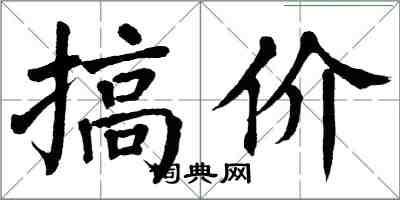 翁闓運搞價楷書怎么寫