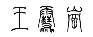 陳墨王雪崗篆書個性簽名怎么寫