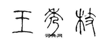 陳聲遠王秀枝篆書個性簽名怎么寫