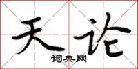 周炳元天論楷書怎么寫