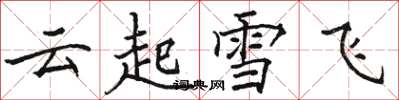 駱恆光雲起雪飛楷書怎么寫