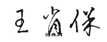 駱恆光王肖保草書個性簽名怎么寫