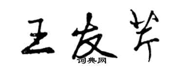 曾慶福王友芹行書個性簽名怎么寫