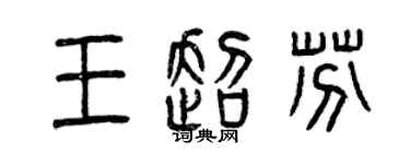 曾慶福王超芬篆書個性簽名怎么寫
