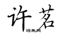 丁謙許茗楷書個性簽名怎么寫