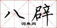何伯昌八辟楷書怎么寫