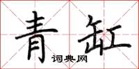 荊霄鵬青缸楷書怎么寫