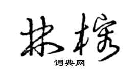 曾慶福林榕草書個性簽名怎么寫
