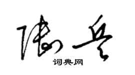 梁錦英陸兵草書個性簽名怎么寫