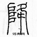 余巨力寫的硬筆篆書降