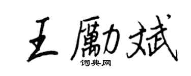 王正良王勵斌行書個性簽名怎么寫