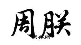 胡問遂周朕行書個性簽名怎么寫