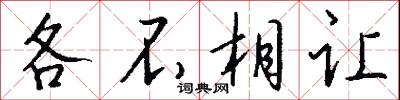 各奔東西的意思_各奔東西的解釋_國語詞典
