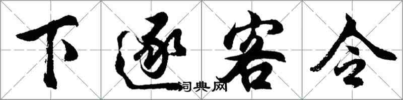 胡問遂下逐客令行書怎么寫