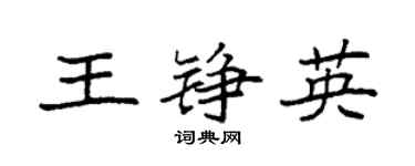 袁強王錚英楷書個性簽名怎么寫