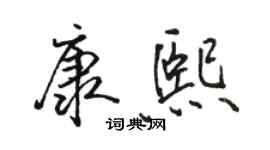 駱恆光康熙行書個性簽名怎么寫