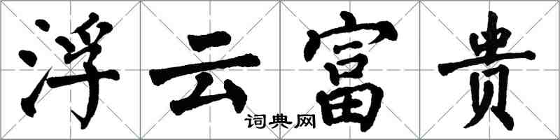 翁闓運浮雲富貴楷書怎么寫